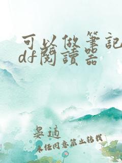 可以做笔记的pdf阅读器