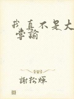 我真不是大明星 尝谕