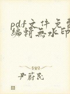 pdf文件免费编辑无水印