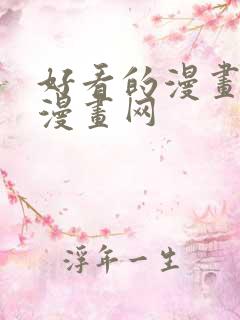 好看的漫画韩国漫画网