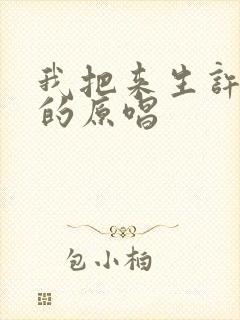 我把来生许给你的原唱