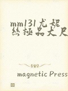 mm131尤妮丝极品大尺度
