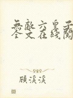 无敌六皇子云铮全文在线阅读