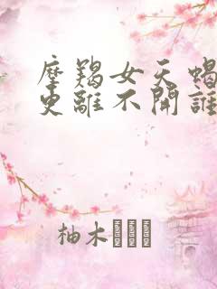 摩羯女天蝎男谁更离不开谁