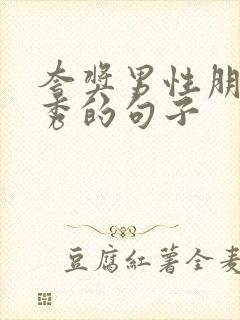 夸奖男性朋友优秀的句子