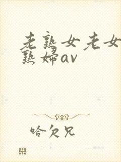 老熟女老女人老熟妇av