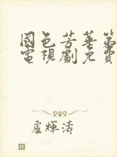 国色芳华第二季电视剧免费观看在线播放