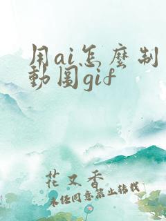 用ai怎么制作动图gif