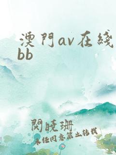 澳门av在线bbb