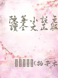 陈华小说免费阅读全文正版