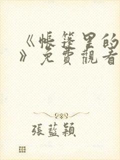 《帐篷里的秘密》免费观看全集高清