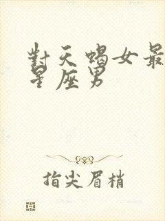 对天蝎女最好的星座男