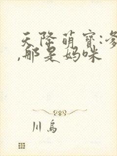 天降萌宝:爹地,那是妈咪