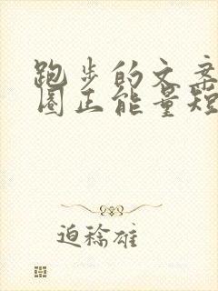 跑步的文案朋友圈正能量短句
