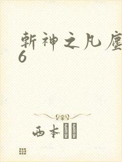 斩神之凡尘神域6