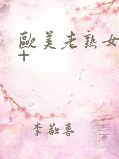 欧美老熟女18+