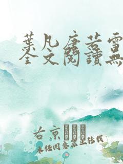 叶凡唐若雪免费全文阅读无