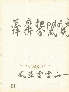 怎么把pdf文件拆分成几个小文件