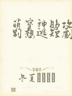 萌宝神助攻妈咪别想逃短剧免费观看