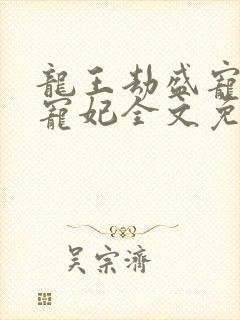 龙王劫盛宠逆天宠妃全文免费阅读