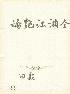 娇艳江湖全文