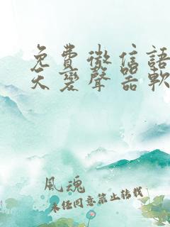 免费微信语音聊天变声器软件下载
