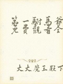 第一驸马爷短剧免费观看全集完整版