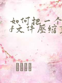 如何把一个pdf文件压缩变小