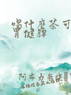 喝什么茶可以养胃健脾