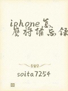 iphone怎么将备忘录转成pdf