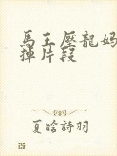 马王压龙妈被删掉片段