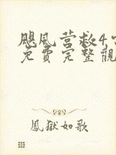 飓风营救4电影免费完整观看高清