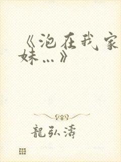 《泡在我家的辣妹…》