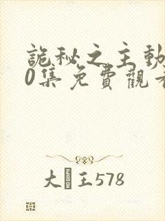 诡秘之主动漫10集免费观看
