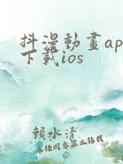 抖漫动画app下载ios