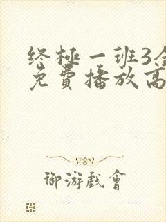终极一班3全集免费播放高清