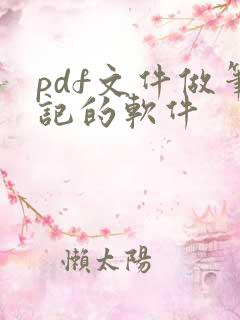 pdf文件做笔记的软件
