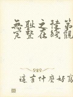 无耻之徒第一季完整在线观看高清美剧普通话