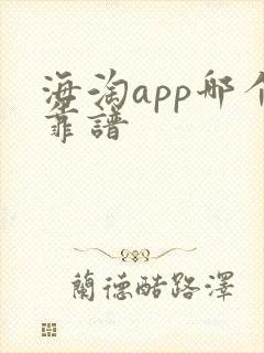 海淘app哪个靠谱