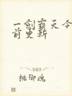 一剑霸天今日超前更新