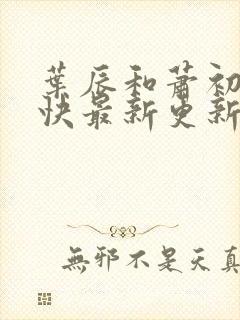 叶辰和萧初然最快最新更新