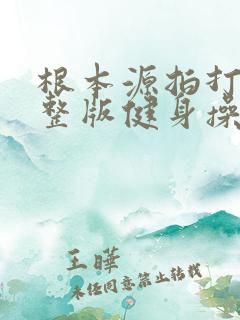 根本源拍打操完整版健身操中老年人