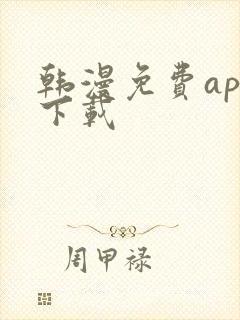 韩漫免费app下载