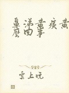 鼻涕黄痰黄是怎么回事