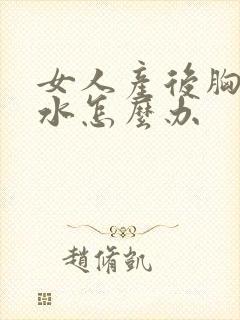女人产后胸部缩水怎么办
