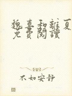 魏喜和离夏小说免费阅读
