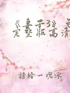 《妻子3》免费完整版高清韩剧在线观