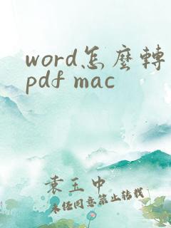 word怎么转pdf mac