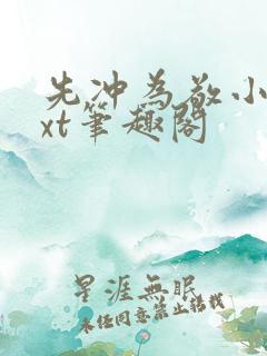先冲为敬小说txt笔趣阁