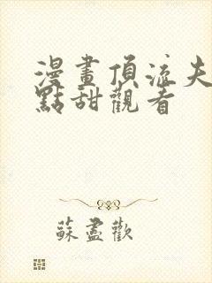 漫画顶流夫妇有点甜观看